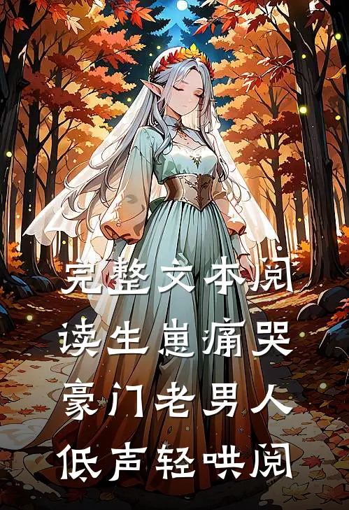 完整文本阅读生崽痛哭:豪门老男人低声轻哄阅