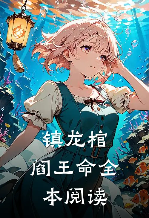镇龙棺，阎王命全本阅读