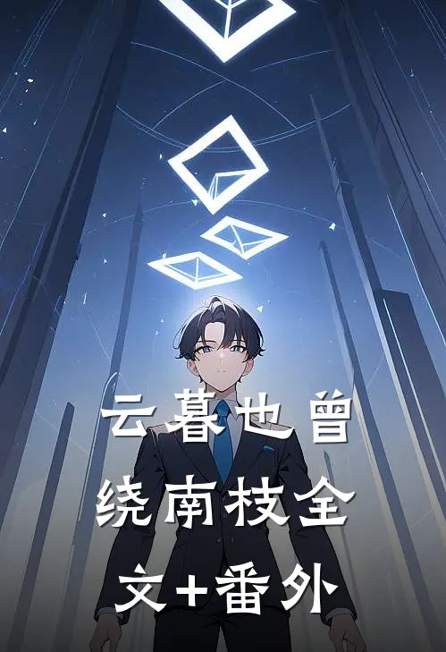 云暮也曾绕南枝全文+番外