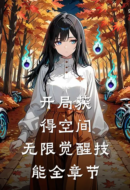 开局获得空间，无限觉醒技能全章节
