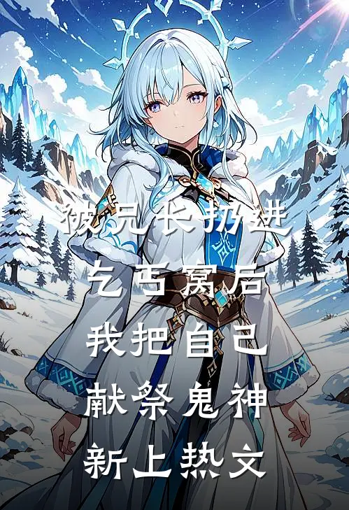 被兄长扔进乞丐窝后，我把自己献祭鬼神新上热文