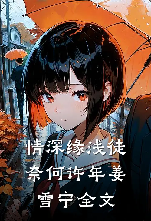情深缘浅徒奈何许年姜雪宁全文