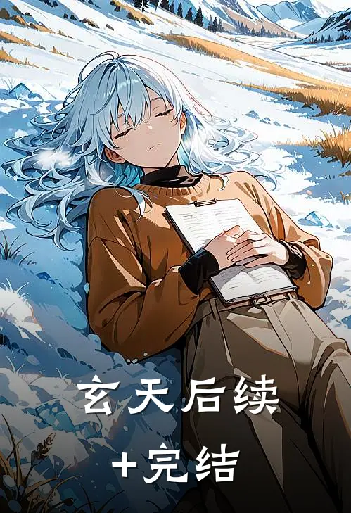 玄天后续+完结