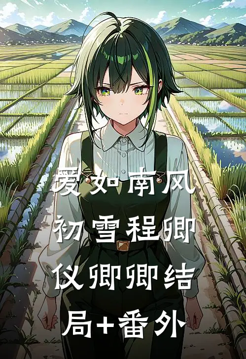 爱如南风初雪程卿仪卿卿结局+番外