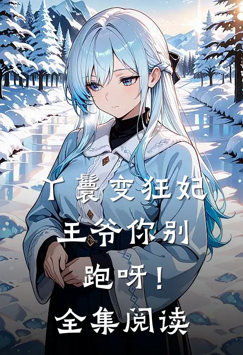 丫鬟变狂妃，王爷你别跑呀！全集阅读