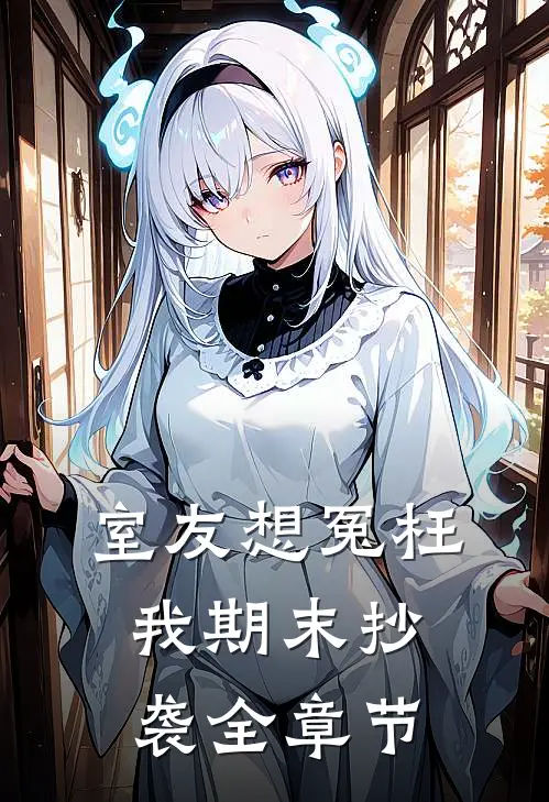 室友想冤枉我期末抄袭全章节