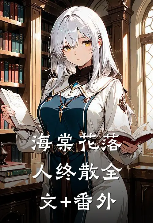 海棠花落人终散全文+番外