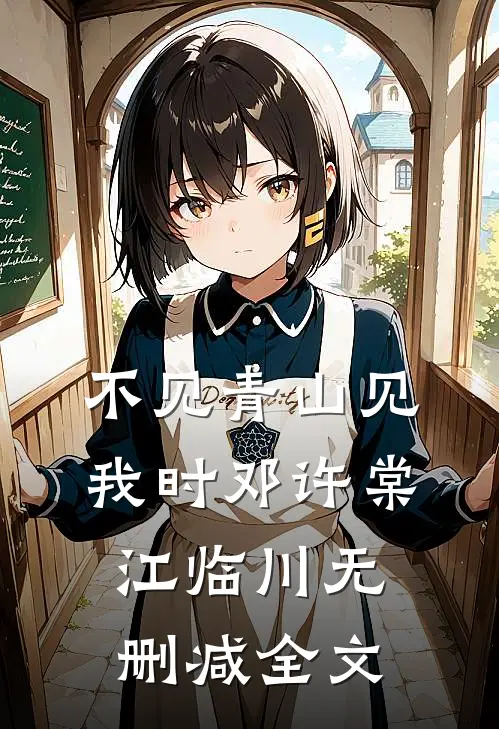 不见青山见我时邓许棠江临川无删减全文