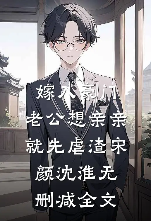 嫁入豪门，老公想亲亲就先虐渣宋颜沈淮无删减全文