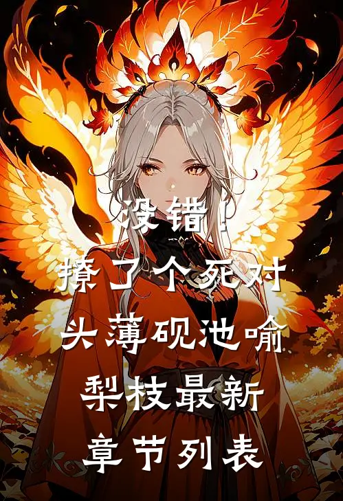 没错！撩了个死对头薄砚池喻梨枝最新章节列表