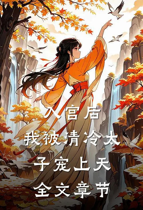 入宫后，我被清冷太子宠上天全文章节