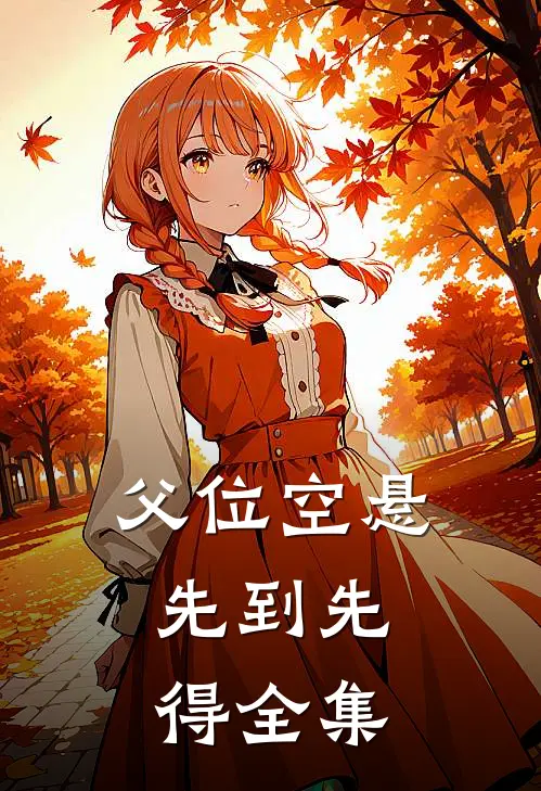 父位空悬，先到先得 全集