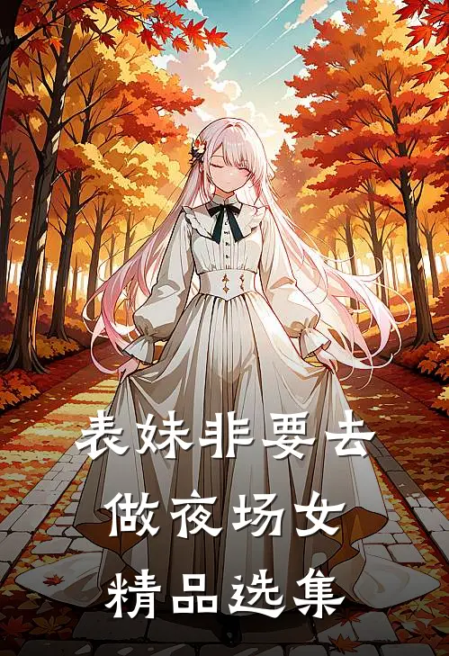 表妹非要去做夜场女精品选集
