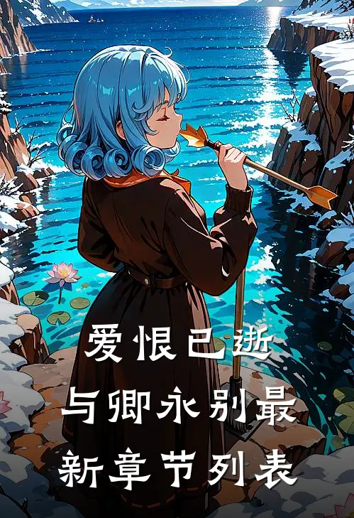 爱恨已逝，与卿永别最新章节列表