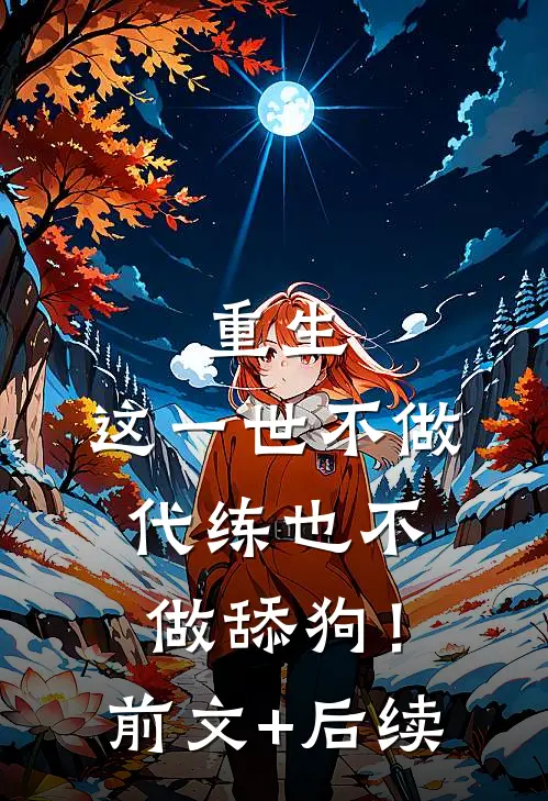 重生：这一世不做代练也不做舔狗！前文+后续