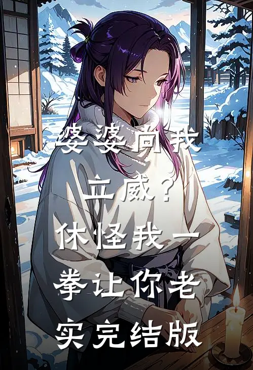 婆婆向我立威？休怪我一拳让你老实完结版
