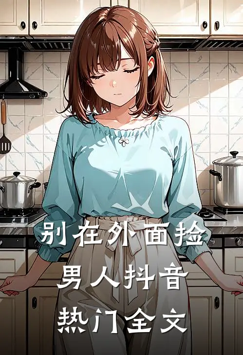 别在外面捡男人抖音热门全文