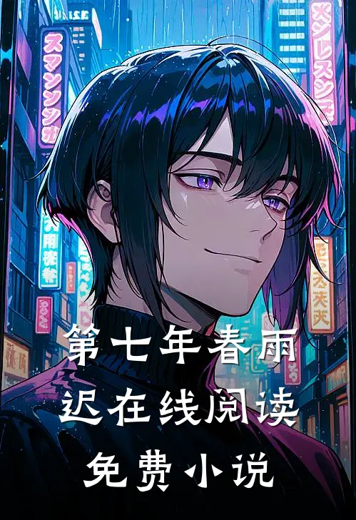 第七年春雨迟在线阅读免费小说