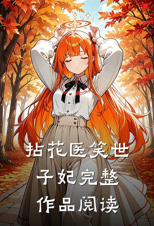 拈花医笑世子妃完整作品阅读