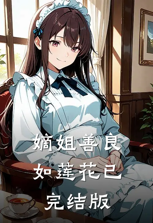 嫡姐善良如莲花已完结版