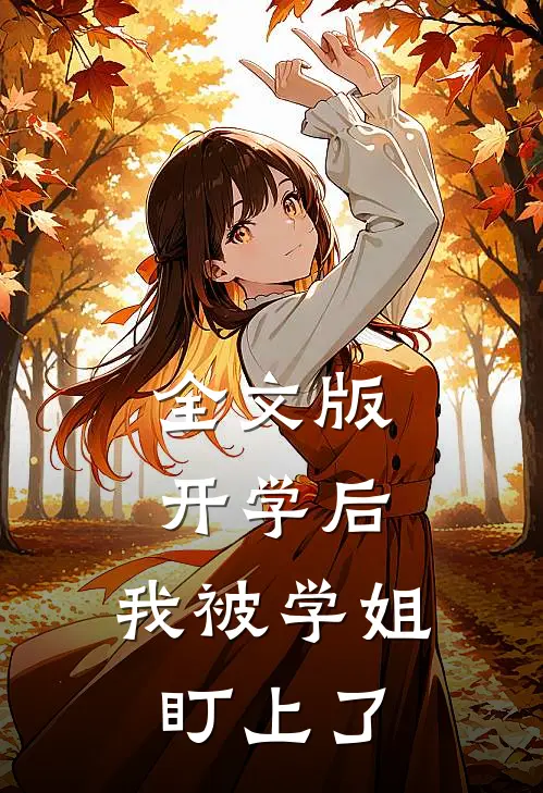 全文版开学后，我被学姐盯上了
