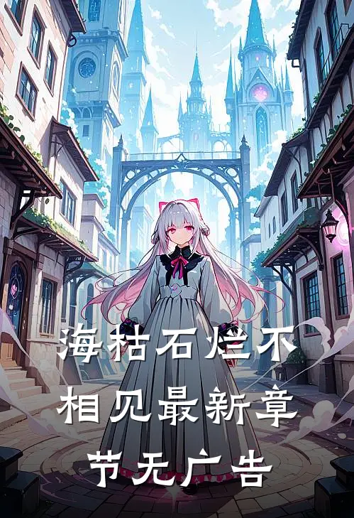 海枯石烂不相见最新章节无广告