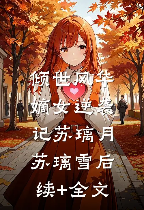 《倾世风华：嫡女逆袭记》苏璃月苏璃雪后续+全文