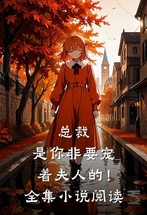 总裁，是你非要宠着夫人的！全集小说阅读