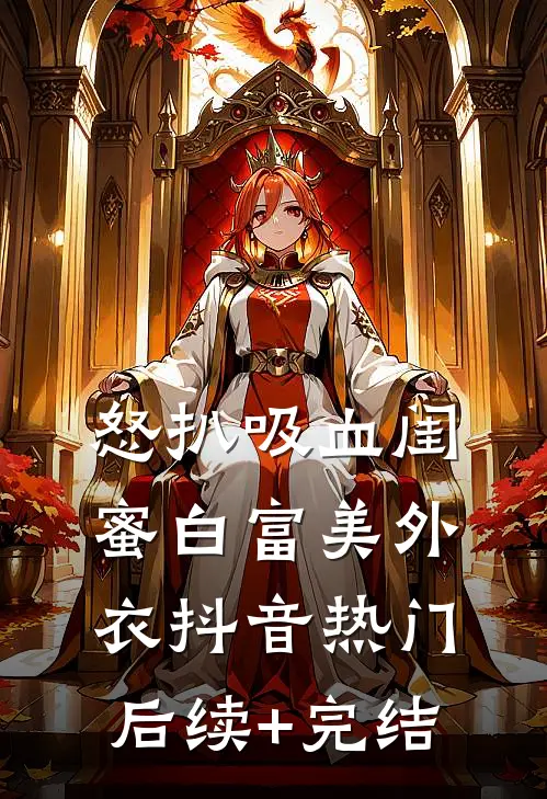 怒扒吸血闺蜜白富美外衣抖音热门后续+完结