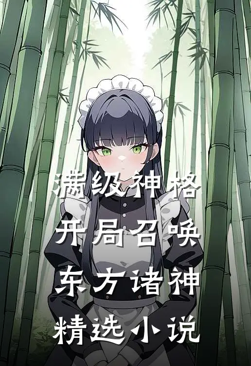 满级神格：开局召唤东方诸神精选小说