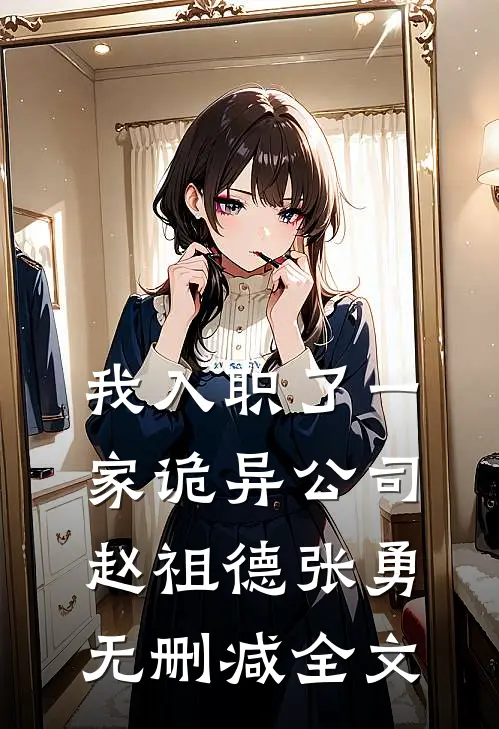 我入职了一家诡异公司赵祖德张勇无删减全文