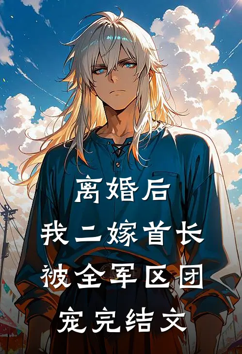 离婚后，我二嫁首长被全军区团宠完结文