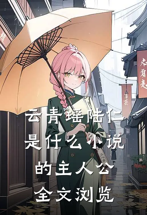 云青瑶陆仁是什么小说的主人公全文浏览
