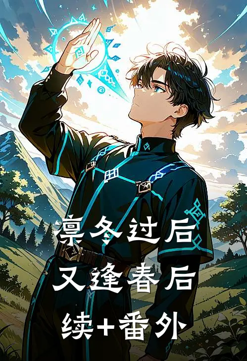凛冬过后又逢春后续+番外