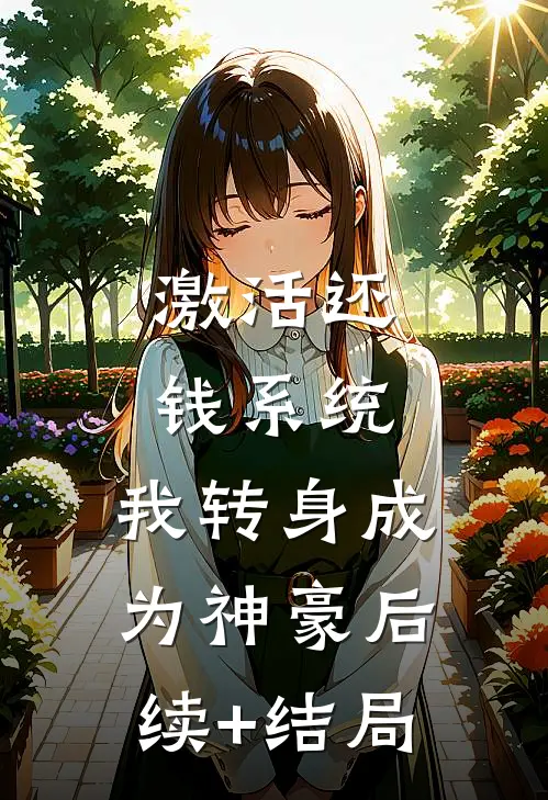 激活还钱系统，我转身成为神豪后续+结局