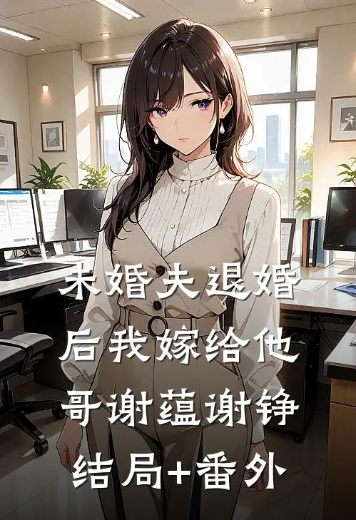 未婚夫退婚后我嫁给他哥谢蕴谢铮结局+番外