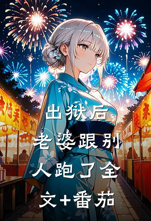 出狱后，老婆跟别人跑了全文+番茄