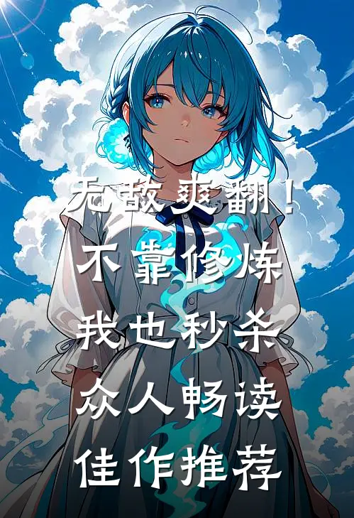 无敌爽翻！不靠修炼我也秒杀众人畅读佳作推荐