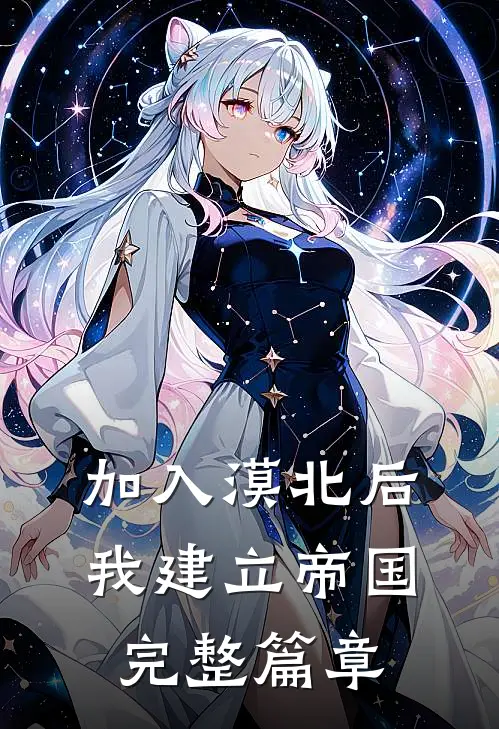 加入漠北后，我建立帝国完整篇章