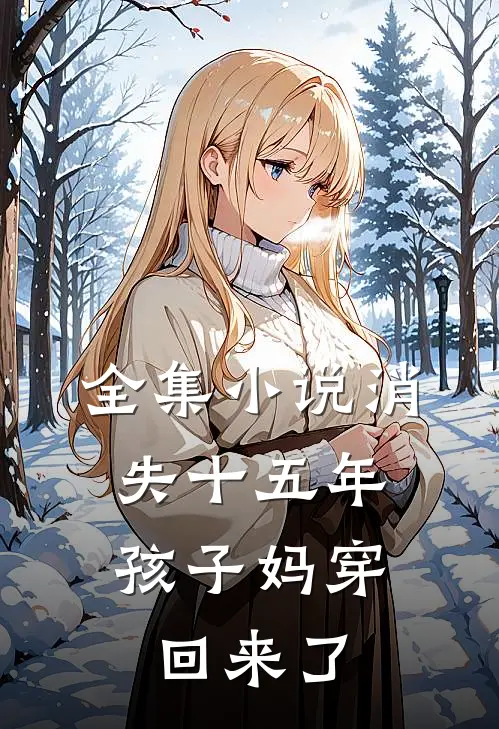 全集小说消失十五年，孩子妈穿回来了