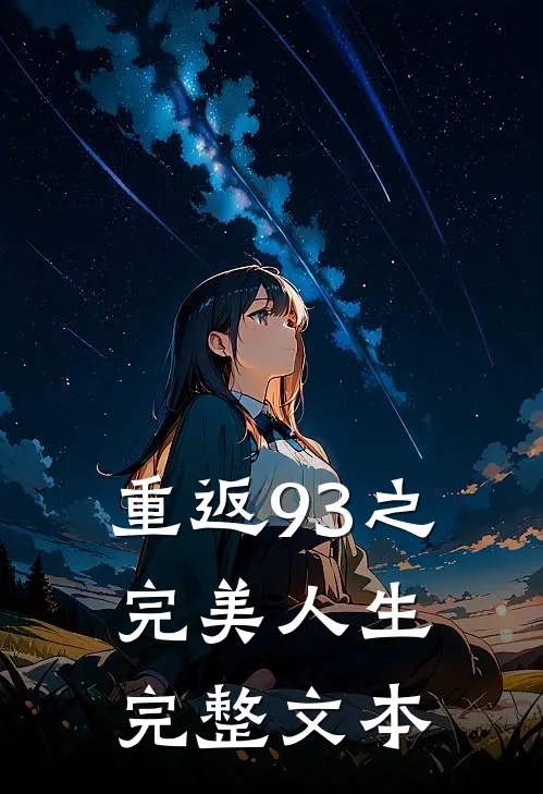 重返93之完美人生完整文本