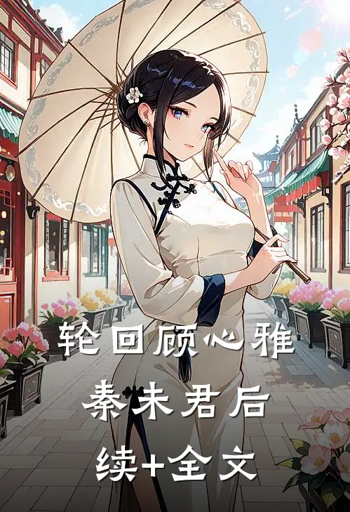 轮回顾心雅秦未君后续+全文