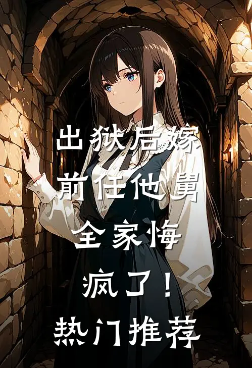 出狱后嫁前任他舅，全家悔疯了！热门推荐