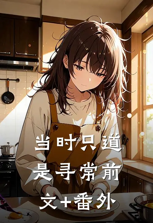 当时只道是寻常前文+番外