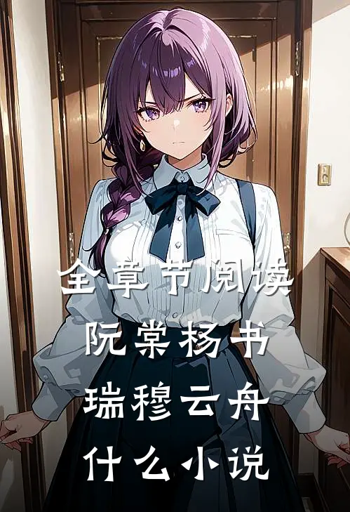 全章节阅读阮棠杨书瑞穆云舟什么小说