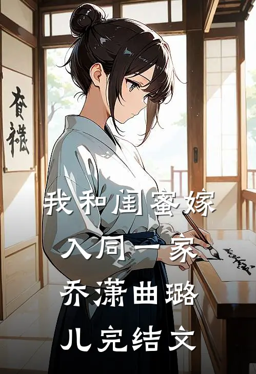 我和闺蜜嫁入同一家乔潇曲璐儿完结文