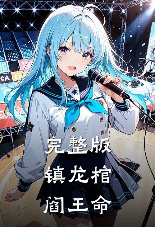 完整版镇龙棺，阎王命