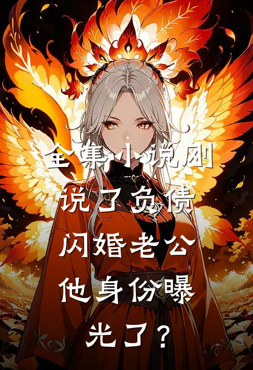 全集小说刚说了负债，闪婚老公他身份曝光了？