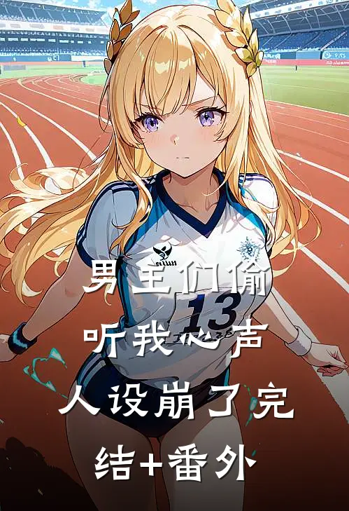 男主们偷听我心声，人设崩了完结+番外