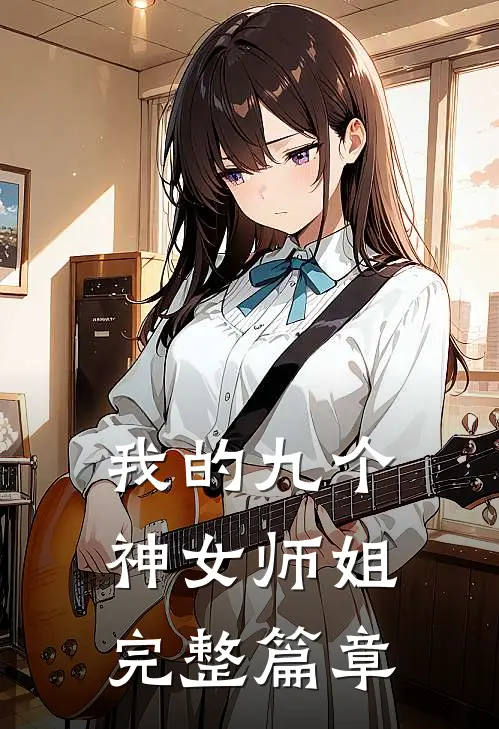 我的九个神女师姐完整篇章